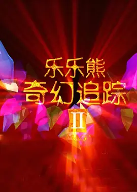 未删减电影
